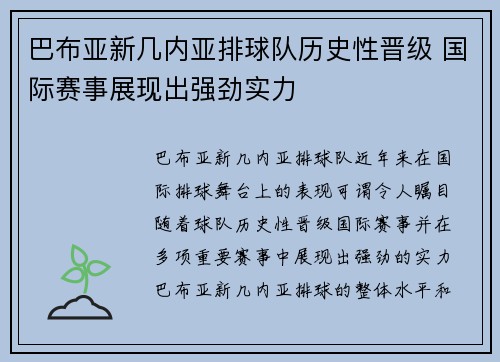 巴布亚新几内亚排球队历史性晋级 国际赛事展现出强劲实力