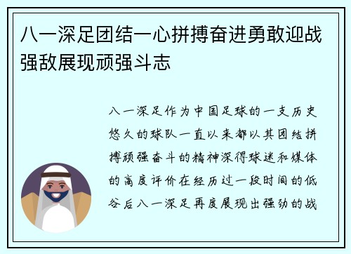 八一深足团结一心拼搏奋进勇敢迎战强敌展现顽强斗志