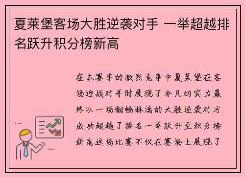 夏莱堡客场大胜逆袭对手 一举超越排名跃升积分榜新高