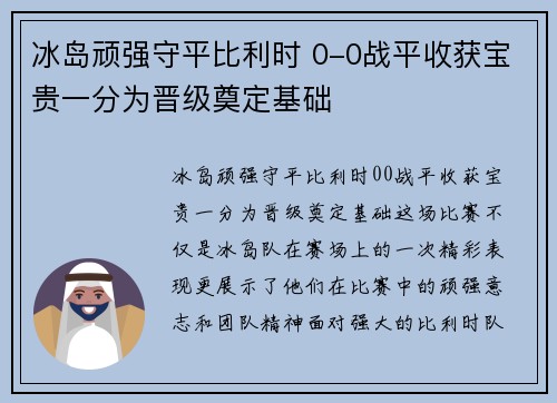 冰岛顽强守平比利时 0-0战平收获宝贵一分为晋级奠定基础