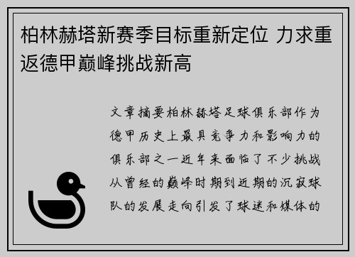 柏林赫塔新赛季目标重新定位 力求重返德甲巅峰挑战新高