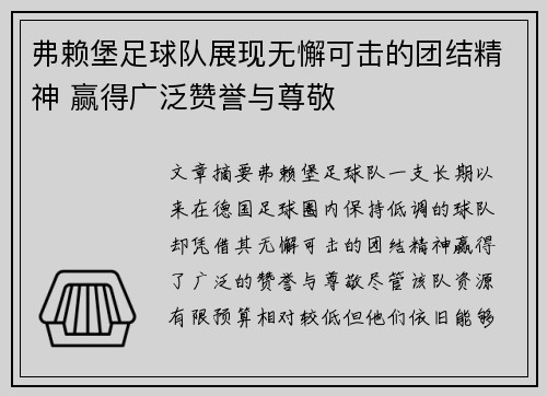 弗赖堡足球队展现无懈可击的团结精神 赢得广泛赞誉与尊敬