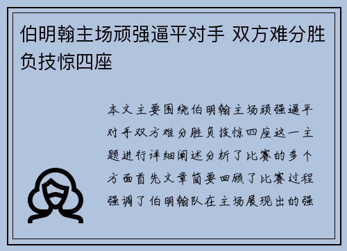 伯明翰主场顽强逼平对手 双方难分胜负技惊四座