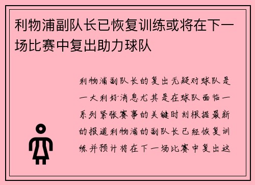 利物浦副队长已恢复训练或将在下一场比赛中复出助力球队