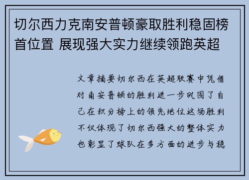 切尔西力克南安普顿豪取胜利稳固榜首位置 展现强大实力继续领跑英超