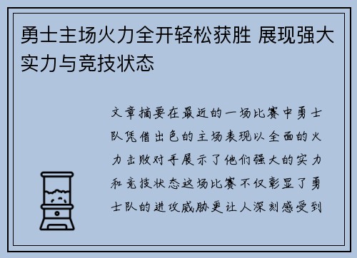 勇士主场火力全开轻松获胜 展现强大实力与竞技状态