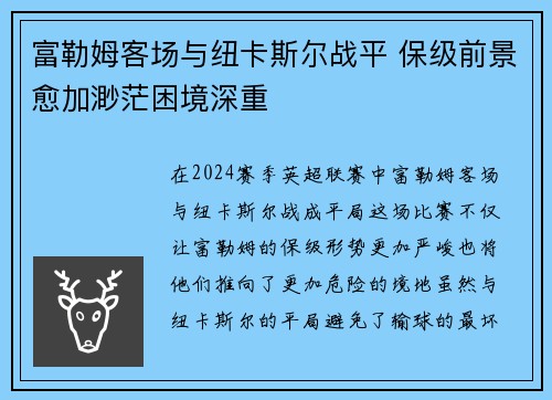 富勒姆客场与纽卡斯尔战平 保级前景愈加渺茫困境深重