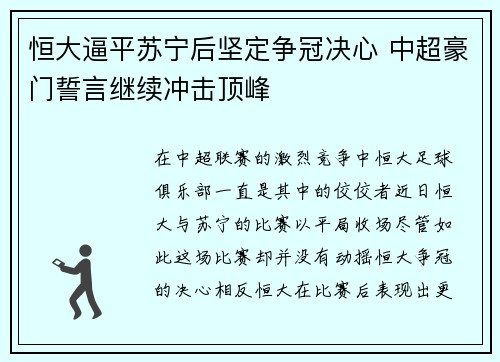 恒大逼平苏宁后坚定争冠决心 中超豪门誓言继续冲击顶峰