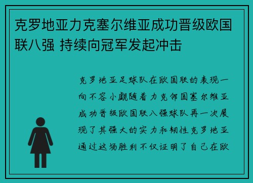 克罗地亚力克塞尔维亚成功晋级欧国联八强 持续向冠军发起冲击