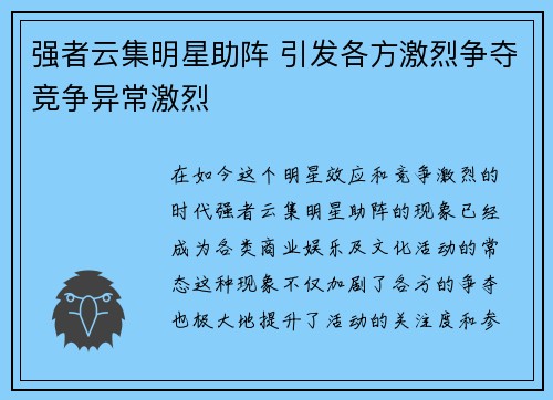 强者云集明星助阵 引发各方激烈争夺竞争异常激烈