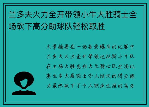 兰多夫火力全开带领小牛大胜骑士全场砍下高分助球队轻松取胜