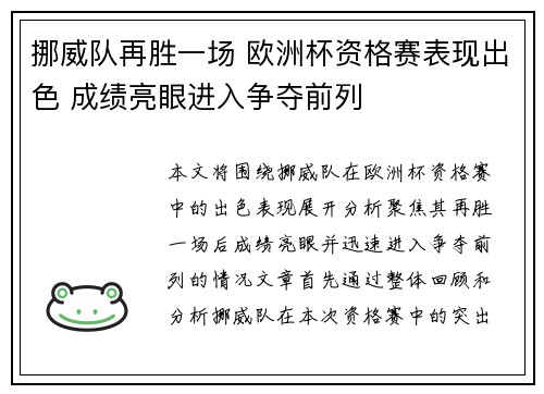 挪威队再胜一场 欧洲杯资格赛表现出色 成绩亮眼进入争夺前列