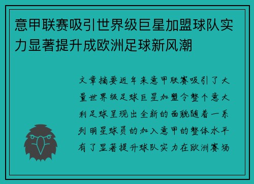 意甲联赛吸引世界级巨星加盟球队实力显著提升成欧洲足球新风潮