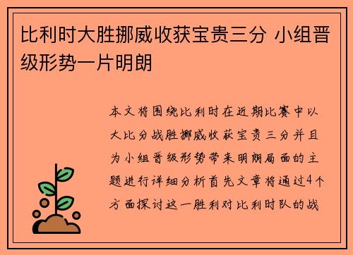 比利时大胜挪威收获宝贵三分 小组晋级形势一片明朗