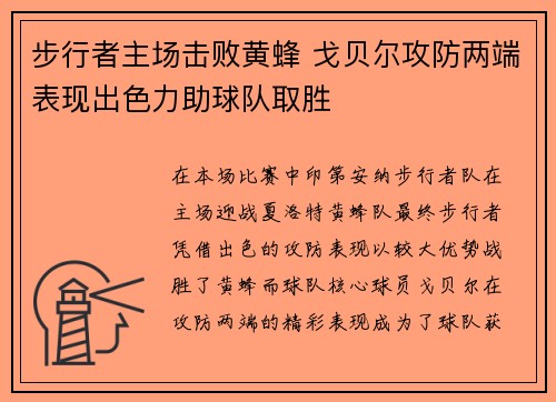 步行者主场击败黄蜂 戈贝尔攻防两端表现出色力助球队取胜