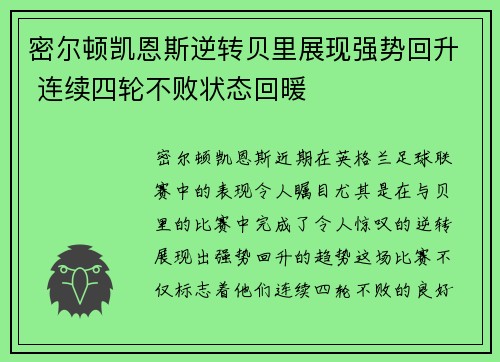 密尔顿凯恩斯逆转贝里展现强势回升 连续四轮不败状态回暖