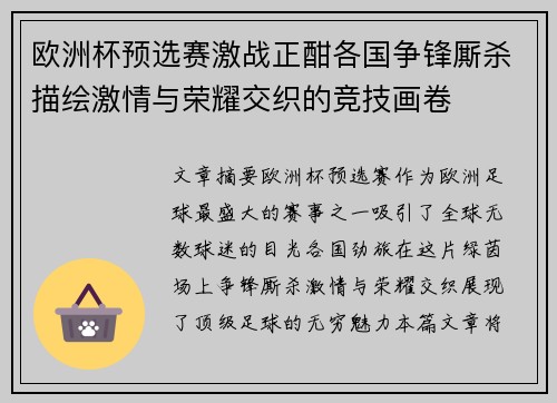 欧洲杯预选赛激战正酣各国争锋厮杀描绘激情与荣耀交织的竞技画卷