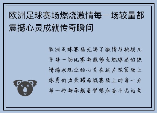 欧洲足球赛场燃烧激情每一场较量都震撼心灵成就传奇瞬间