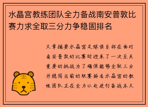 水晶宫教练团队全力备战南安普敦比赛力求全取三分力争稳固排名