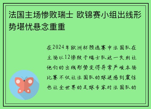 法国主场惨败瑞士 欧锦赛小组出线形势堪忧悬念重重