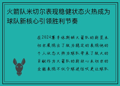 火箭队米切尔表现稳健状态火热成为球队新核心引领胜利节奏