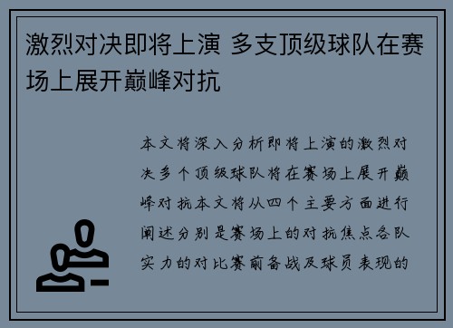 激烈对决即将上演 多支顶级球队在赛场上展开巅峰对抗