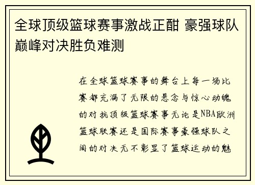 全球顶级篮球赛事激战正酣 豪强球队巅峰对决胜负难测