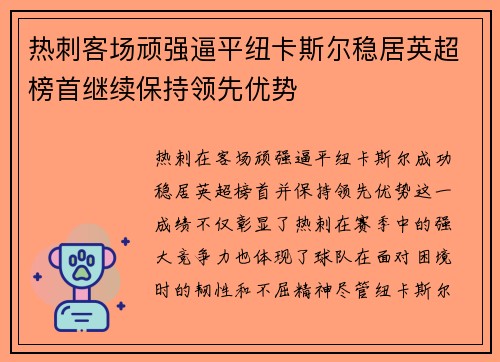 热刺客场顽强逼平纽卡斯尔稳居英超榜首继续保持领先优势