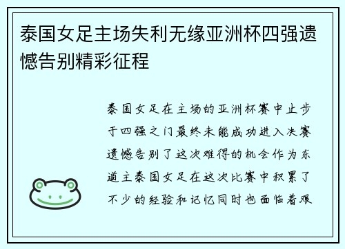 泰国女足主场失利无缘亚洲杯四强遗憾告别精彩征程