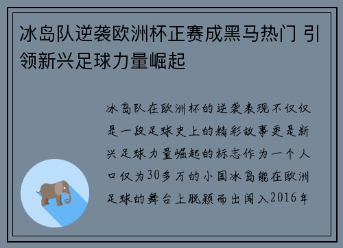 冰岛队逆袭欧洲杯正赛成黑马热门 引领新兴足球力量崛起