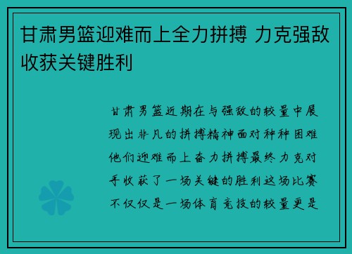 甘肃男篮迎难而上全力拼搏 力克强敌收获关键胜利