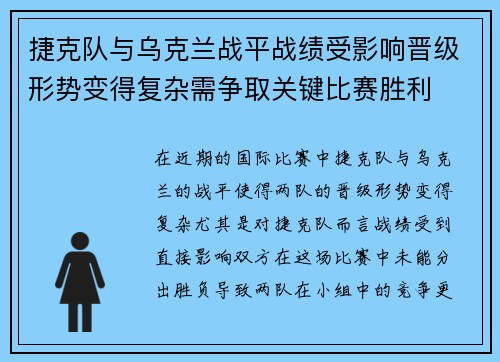 捷克队与乌克兰战平战绩受影响晋级形势变得复杂需争取关键比赛胜利