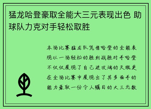 猛龙哈登豪取全能大三元表现出色 助球队力克对手轻松取胜