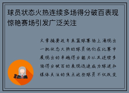 球员状态火热连续多场得分破百表现惊艳赛场引发广泛关注