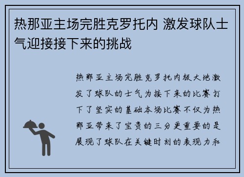 热那亚主场完胜克罗托内 激发球队士气迎接接下来的挑战