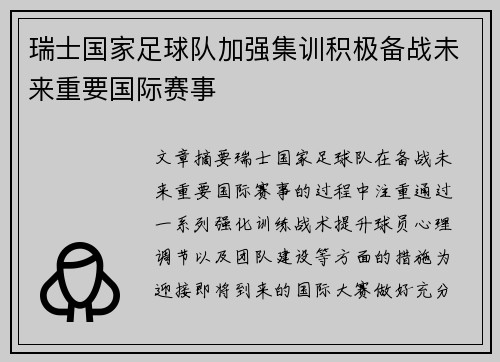 瑞士国家足球队加强集训积极备战未来重要国际赛事