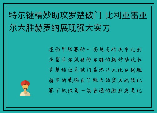 特尔键精妙助攻罗楚破门 比利亚雷亚尔大胜赫罗纳展现强大实力