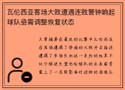 瓦伦西亚客场大败遭遇连败警钟响起球队亟需调整恢复状态