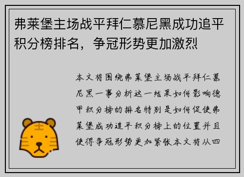 弗莱堡主场战平拜仁慕尼黑成功追平积分榜排名，争冠形势更加激烈