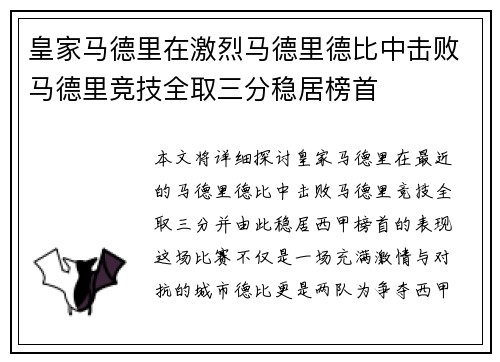 皇家马德里在激烈马德里德比中击败马德里竞技全取三分稳居榜首