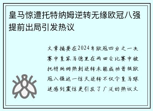 皇马惊遭托特纳姆逆转无缘欧冠八强提前出局引发热议