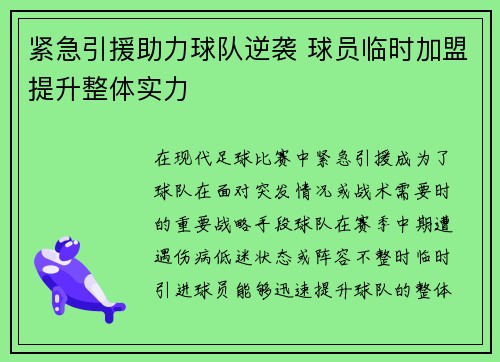 紧急引援助力球队逆袭 球员临时加盟提升整体实力