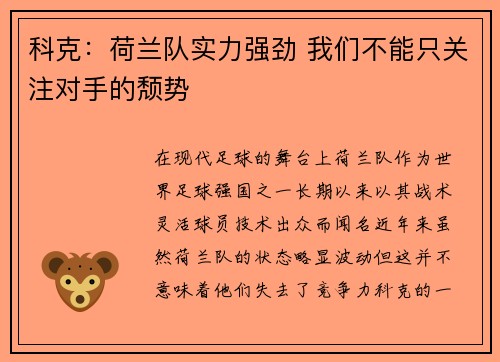 科克：荷兰队实力强劲 我们不能只关注对手的颓势