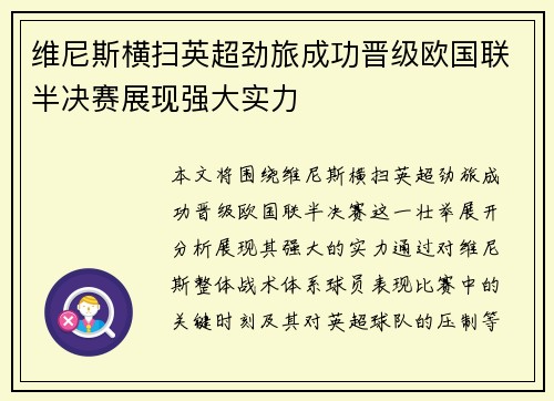 维尼斯横扫英超劲旅成功晋级欧国联半决赛展现强大实力