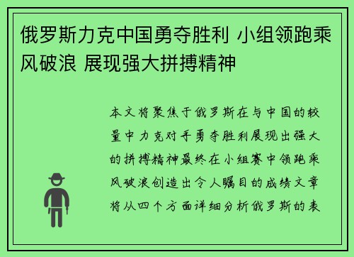 俄罗斯力克中国勇夺胜利 小组领跑乘风破浪 展现强大拼搏精神