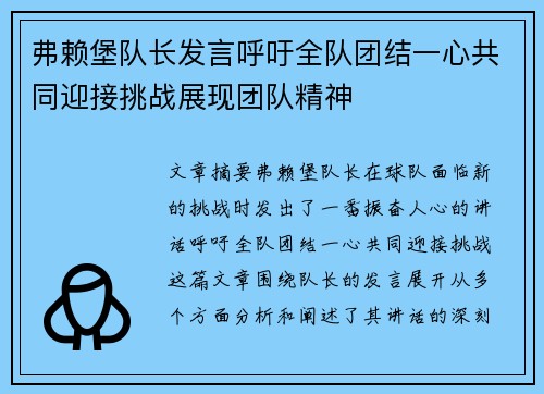 弗赖堡队长发言呼吁全队团结一心共同迎接挑战展现团队精神