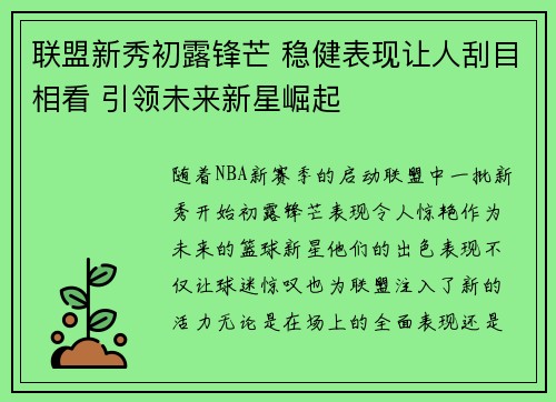 联盟新秀初露锋芒 稳健表现让人刮目相看 引领未来新星崛起