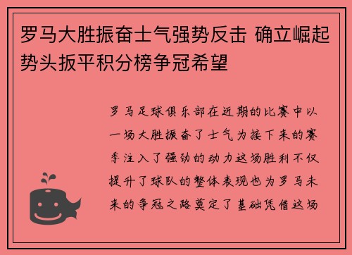 罗马大胜振奋士气强势反击 确立崛起势头扳平积分榜争冠希望