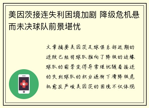 美因茨接连失利困境加剧 降级危机悬而未决球队前景堪忧