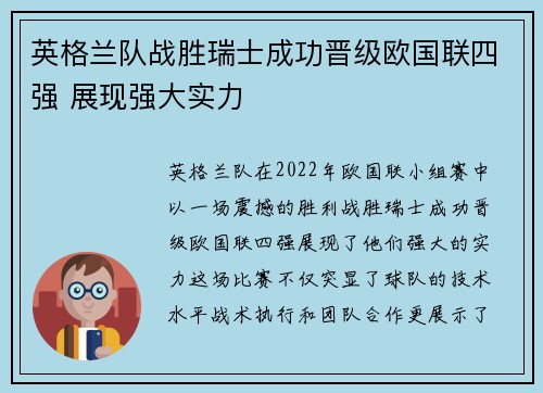 英格兰队战胜瑞士成功晋级欧国联四强 展现强大实力